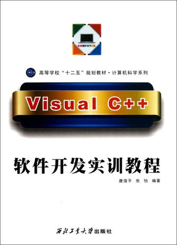 visual c  软件开发实训教程(附光盘高等学校十二五规划教材)/计算机